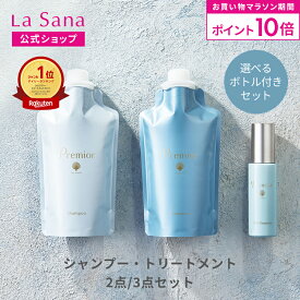 【全品P10倍★8/4 20:00〜8/11 1:59】ラサーナ プレミオール シャンプー＆トリートメントセット（空ボトル付き／詰め替え用） | 詰め替え 頭皮ケア 髪 アミノ酸 ヘアトリートメント 海藻 海泥 女性 頭皮 臭い ダメージケア ヘアケア パサつき