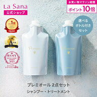 【全品P10倍★10/4 20:00～10/9 1:59】ラサーナ プレミオール 2点セット シャンプー＆トリートメント（空…