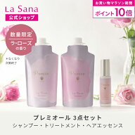 【全品P10倍★4/4 20:00～4/10 1:59】ラサーナ プレミオール ラ・ローズの香り 3点セット シャンプー＆ト…