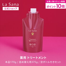 【全品P10倍★10/14 20:00～10/17 9:59】ラサーナ 薬用 トリートメント（170g／375g／空ボトル付きセット）＜医薬部外品＞| ボリュームアップ ヘアトリートメント 洗い流す ボリューム ヘアートリートメント ハリ エイジング ケア パサつき コシ ふんわり