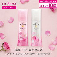 【全品P10倍★5/9 20:00〜5/16 1:59】ラサーナ 海藻 ヘア エッセンス ローズの香り しっとり/さらさら 15…