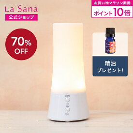 【全品P10倍★8/4 20:00～8/11 1:59】ラサーナ アロマディフューザー 超音波タイプ | アロマ ディフューザー アロマオイル ライト付き 小型 精油 癒し エッセンシャルオイル お手入れ 簡単