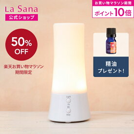 【P10倍＆10%OFFクーポン★1/16 1:59まで】ラサーナ アロマディフューザー 超音波タイプ | アロマ ディフューザー アロマオイル ライト付き 小型 精油 癒し エッセンシャルオイル お手入れ 簡単