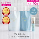 【P10倍＆50%OFFクーポン★1/16 1:59まで】ラサーナ プレミオール 21日間 スターターセット | シャンプー トリートメ…