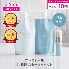 【全品P10倍★2/4 20:00～2/10 1:59】ラサーナ プレミオール 21日間 スターターセット | シャンプー トリートメント ヘアエッセンス ヘアケア 洗い流さない お試し セット ヘアオイル 旅行用 トラベルセット パサつき トラベル