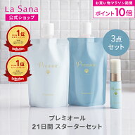 【全品P10倍★8/4 20:00～8/11 1:59】ラサーナ プレミオール 21日間 スターターセット | シャンプー トリ…