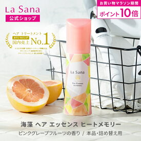 【全品P10倍★8/4 20:00〜8/11 1:59】ラサーナ 海藻 ヘア エッセンス ヒートメモリー（75ml／150ml／詰め替え用 140ml/詰め替え用2個セット）【洗い流さないトリートメント】| 洗い流さない ヘアオイル ヘアエッセンス ヘアーオイル スタイリング剤