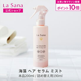 【全品P10倍★1/24 20:00～1/29 1:59】ラサーナ 海藻 ヘア セラム ミスト（200ml／詰め替え用 190ml）| ヘアミスト ヘアスプレー しっとり スプレー 髪 uv 寝ぐせ直し ヘアースプレー スタイリング 女性 紫外線対策 サボン 瀬戸内レモン