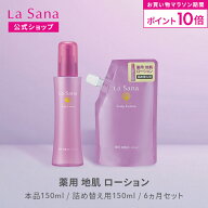 【全品P10倍★8/4 20:00～8/11 1:59】ラサーナ 薬用 地肌 ローション 150ml（本品/詰め替え用/6ヵ月セッ…