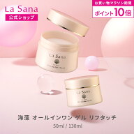 【全品P10倍★5/9 20:00〜5/16 1:59】ラサーナ 海藻 オールインワン ゲル リフタッチ（50ml／130ml）| オ…