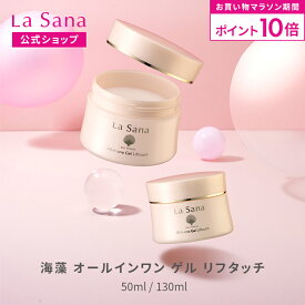 【全品P10倍★11/4 20:00〜11/11 1:59】ラサーナ 海藻 オールインワン ゲル リフタッチ（50ml／130ml）| オールインワンジェル ハリ オールインワン セラミド 保湿ジェル エイジングケア 化粧水 スキンケア シワ コラーゲン 化粧品