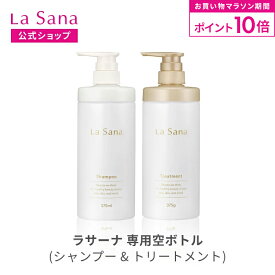 【全品P10倍★8/4 20:00〜8/11 1:59】ラサーナ シャンプー／トリートメント 専用空ボトル（プレミオール／ダメージ／薬用） | シャンプー ボトル 空ボトル 詰め替え用ボトル 空容器 容器 詰め替えボトル 詰め替え用 トリートメント