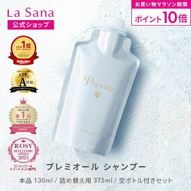 【全品P10倍★4/14 20:00～4/17 9:59】ラサーナ プレミオール シャンプー（130ml／詰め替え用 375ml／空ボトル付きセット）詰め替え 頭皮ケア 髪 アミノ酸 ヘア 海藻 海泥 女性 頭皮 臭い ダメージケア ヘアケア パサつき しっとり しなやか フローラル 香り 母の日