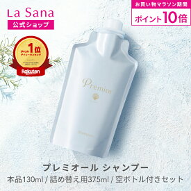 【全品P10倍★8/4 20:00〜8/11 1:59】ラサーナ プレミオール シャンプー（130ml／詰め替え用 375ml／空ボトル付きセット）詰め替え 頭皮ケア 髪 アミノ酸 ヘア 海藻 海泥 女性 頭皮 臭い ダメージケア ヘアケア パサつき しっとり しなやか フローラル 香り
