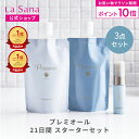 【全品P10倍★7/4 20:00〜7/11 1:59】ラサーナ プレミオール 21日間 スターターセット | シャンプー トリートメント …