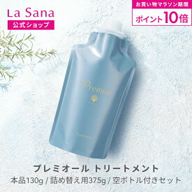 【全品P10倍★8/4 20:00〜8/11 1:59】ラサーナ プレミオール トリートメント（130g／詰め替え用 375g／空ボトル付きセット） | 海藻 ヘアケア アミノ酸 弱酸性 頭皮 詰め替え セット トリートメント スカルプケア ダメージケア 洗い流す