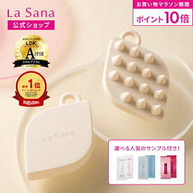 【全品P10倍★11/4 20:00〜11/11 1:59】【毛髪診断士監修】ラサーナ スカルプブラシ | スカルプ ブラシ シャンプー シリコン マッサージ マッサージブラシ 頭皮ブラシ 頭皮ケア スカルプケア 頭皮マッサージ 頭皮 毛穴 洗浄