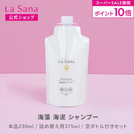 【全品P10倍★3/4 20:00～3/11 1:59】ラサーナ 海藻 海泥 シャンプー（230ml／詰め替え用 375ml／空ボトル付きセット） | アミノ酸 頭皮ケア ダメージヘア 泥 弱酸性 頭皮 スカルプシャンプー スカルプケア 女性 髪 泥シャンプー ダメージケア