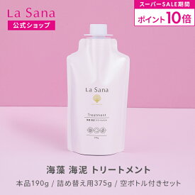【全品P10倍★6/4 20:00～6/11 1:59】ラサーナ 海藻 海泥 トリートメント（190g／詰め替え用 375g／空ボトル付きセット） | ヘアトリートメント ヘアートリートメント ヘアケア ヘアパック ヘアマスク しっとり ダメージ リペア ツヤ 内部補修 パサつき