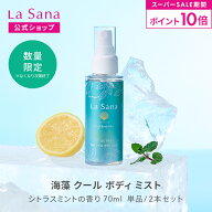 【全品P10倍★6/4 20:00～6/11 1:59】ラサーナ 海藻 クール ボディミスト 70ml | ラサーナ 冷感 ひんやり…