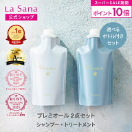【全品P10倍★6/4 20:00～6/11 1:59】ラサーナ プレミオール 2点セット シャンプー＆トリートメント（空…