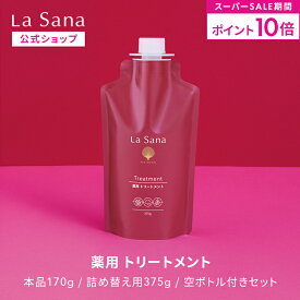 【全品P10倍★12/4 20:00〜12/11 1:59】ラサーナ 薬用 トリートメント（170g／375g／空ボトル付きセット）＜医薬部外品＞| ボリュームアップ ヘアトリートメント 洗い流す ボリューム ヘアートリートメント ハリ エイジング ケア パサつき コシ ふんわり