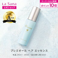 【全品P10倍★6/4 20:00～6/11 1:59】ラサーナ プレミオール ヘア エッセンス（20ml／65ml／詰め替え用 6…