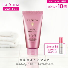 【全品P10倍★6/4 20:00～6/11 1:59】ラサーナ 海藻海泥 ヘア マスク 160g（単品/2本セット） |トリートメント ヘア ヘアトリートメント ヘアートリートメント ヘアパック ダメージヘアトリートメント 洗い流す パック la sana 髪の毛 ダメージヘア