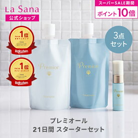 【全品P10倍★3/4 20:00～3/11 1:59】ラサーナ プレミオール 21日間 スターターセット | シャンプー トリートメント ヘアエッセンス ヘアケア 洗い流さない お試し セット ヘアオイル 旅行用 トラベルセット パサつき トラベル