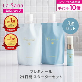 【全品P10倍★9/4 20:00～9/11 1:59】ラサーナ プレミオール 21日間 スターターセット | シャンプー トリートメント ヘアエッセンス ヘアケア 洗い流さない お試し セット ヘアオイル 旅行用 トラベルセット パサつき トラベル