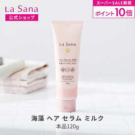 【全品P10倍★12/4 20:00〜12/11 1:59】ラサーナ 海藻 ヘア セラム ミルク 120g | ヘアミルク トリートメント ヘアートリートメント ヘアケア 洗い流さない 髪 uv ツヤ 艶 ヘアアイロン コテ ドライヤー ヘアーミルク 女性 サボン レモン
