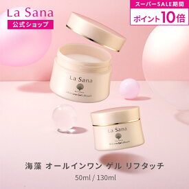【全品P10倍★3/4 20:00～3/11 1:59】ラサーナ 海藻 オールインワン ゲル リフタッチ（50ml／130ml）| オールインワンジェル ハリ オールインワン セラミド 保湿ジェル エイジングケア 化粧水 スキンケア シワ コラーゲン 化粧品