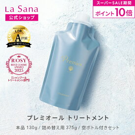 【全品P10倍★9/4 20:00～9/11 1:59】ラサーナ プレミオール トリートメント（130g／詰め替え用 375g／空ボトル付きセット） | 海藻 ヘアケア アミノ酸 弱酸性 頭皮 詰め替え セット トリートメント スカルプケア ダメージケア 洗い流す