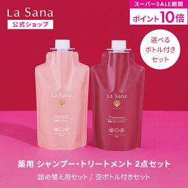 【全品P10倍★12/4 20:00〜12/11 1:59】ラサーナ 薬用シャンプー＆トリートメント セット（空ボトル付き／詰め替え用）＜医薬部外品＞| シャンプー アミノ酸 ケラチン フケ かゆみ 弱酸性 抜け毛 ふんわり トリートメント ボリュームアップ エイジング