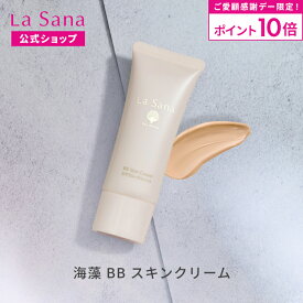 【全品P10倍★6/18 0:00～23:59】【リニューアル】ラサーナ 海藻 BB スキンクリーム | uvカット ファンデーション 日焼け止め 化粧品 spf50+ クリームファンデーション カバー力 毛穴 下地 ベースメイク ツヤ肌 そばかす 化粧下地 夏 ファンデ