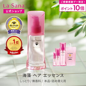 【全品P10倍★1/18 0:00～23:59限定】ラサーナ 海藻 ヘア エッセンス 無香料 しっとり 25ml～150ml | ヘアオイル オイル 髪 ヘアケア ヘアーオイル 美髪 詰め替え うねり くせ毛 洗い流さない 艶髪 艶 洗い流さないトリートメント