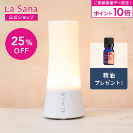 【全品P10倍★1/18 0:00～23:59限定】ラサーナ アロマディフューザー 超音波タイプ | アロマ ディフューザー アロマオイル ライト付き 小型 精油 癒し エッセンシャルオイル お手入れ 簡単