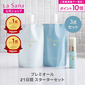 【全品P10倍★1/18 0:00～23:59限定】ラサーナ プレミオール 21日間 スターターセット | シャンプー トリートメント ヘアエッセンス ヘアケア 洗い流さない お試し セット ヘアオイル 旅行用 トラベルセット パサつき トラベル