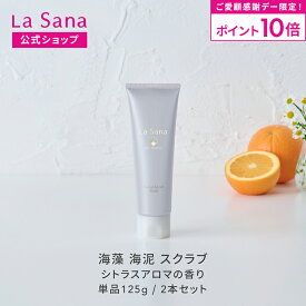 【全品P10倍★11/18 0:00〜23:59限定】【リニューアル】ラサーナ 海藻 海泥 スクラブ 125g（単品/2本セット）洗顔フォーム | 洗顔 泡 泥 スクラブ洗顔 泥洗顔 洗顔料 ボディスクラブ 毛穴 クレイ フェイススクラブ ボディ 顔 角質除去 角栓 角質 角質ケア