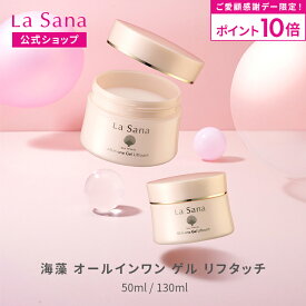 【全品P10倍★1/18 0:00～23:59限定】ラサーナ 海藻 オールインワン ゲル リフタッチ（50ml／130ml）| オールインワンジェル ハリ オールインワン セラミド 保湿ジェル エイジングケア 化粧水 スキンケア シワ コラーゲン 化粧品