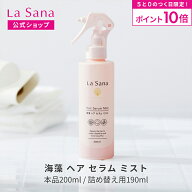 【全品P10倍★3/15 0:00～23:59】ラサーナ 海藻 ヘア セラム ミスト（200ml／詰め替え用 190ml）| ヘアミ…