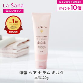 【全品P10倍★3/15 0:00～23:59】ラサーナ 海藻 ヘア セラム ミルク 120g | ヘアミルク トリートメント ヘアートリートメント ヘアケア 洗い流さない 髪 uv ツヤ 艶 ヘアアイロン コテ ドライヤー ヘアーミルク 女性