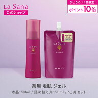 【全品P10倍★3/15 0:00～23:59】ラサーナ 薬用 地肌 ジェル 150ml（本品/詰め替え用/6ヵ月セット）＜医…