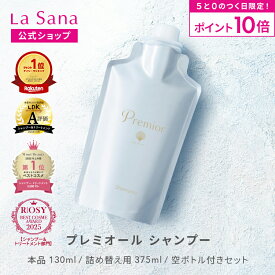 【全品P10倍★3/15 0:00～23:59】ラサーナ プレミオール シャンプー（130ml／詰め替え用 375ml／空ボトル付きセット）詰め替え 頭皮ケア 髪 アミノ酸 ヘア 海藻 海泥 女性 頭皮 臭い ダメージケア ヘアケア パサつき しっとり しなやか フローラル 香り