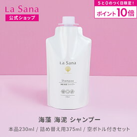 【全品P10倍★12/15 0:00〜23:59限定】ラサーナ 海藻 海泥 シャンプー（230ml／詰め替え用 375ml／空ボトル付きセット） | アミノ酸 頭皮ケア ダメージヘア 泥 弱酸性 頭皮 スカルプシャンプー スカルプケア 女性 髪 泥シャンプー ダメージケア
