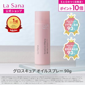 【全品P10倍★5/20 0:00～23:59】ラサーナ フォースタイル 海藻 グロスキュアオイルスプレー 90g | スタイリング スプレー ヘアスプレー オイルスプレー ツヤ ダメージケア カラー ブリーチ パーマ アイロンダメージ