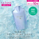 【全品P10倍★7/15 0:00〜23:59限定】ラサーナ プレミオール シャンプー [クールリフレッシュ] 375ml | ラサーナプレミオール ラサーナシャンプー クール クールシャンプー 頭皮ケア 夏用 頭皮 スカルプ メントール 髪 ヘアケア