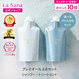 【全品P10倍★10/10 0:00～23:59まで】ラサーナ プレミオール 2点セット シャンプー＆トリートメント（空ボトル付き／詰め替え用） | 詰め替え 頭皮ケア 髪 アミノ酸 ヘアトリートメント 海藻 海泥 女性 頭皮 臭い ダメージケア ヘアケア パサつき