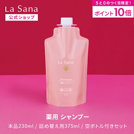 【全品P10倍★3/30 0:00〜23:59限定】ラサーナ 薬用 シャンプー（230ml／詰め替え用 375ml／空ボトル付きセット）＜医薬部外品＞| アミノ酸 ハリ 頭皮ケア ケラチン フケ かゆみ 弱酸性 ボリューム 頭皮 エイジングケア 抜け毛 艶 ふんわり 海藻 コシ 母の日