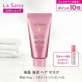 【全品P10倍★10/10 0:00～23:59まで】ラサーナ 海藻海泥 ヘア マスク 160g（単品/2本セット） |トリートメント ヘア ヘアトリートメント ヘアートリートメント ヘアパック ダメージヘアトリートメント 洗い流す パック la sana 髪の毛 ダメージヘア